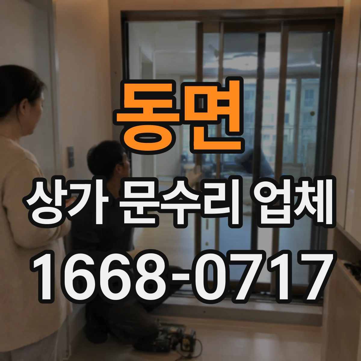 동면 상가 문수리 업체