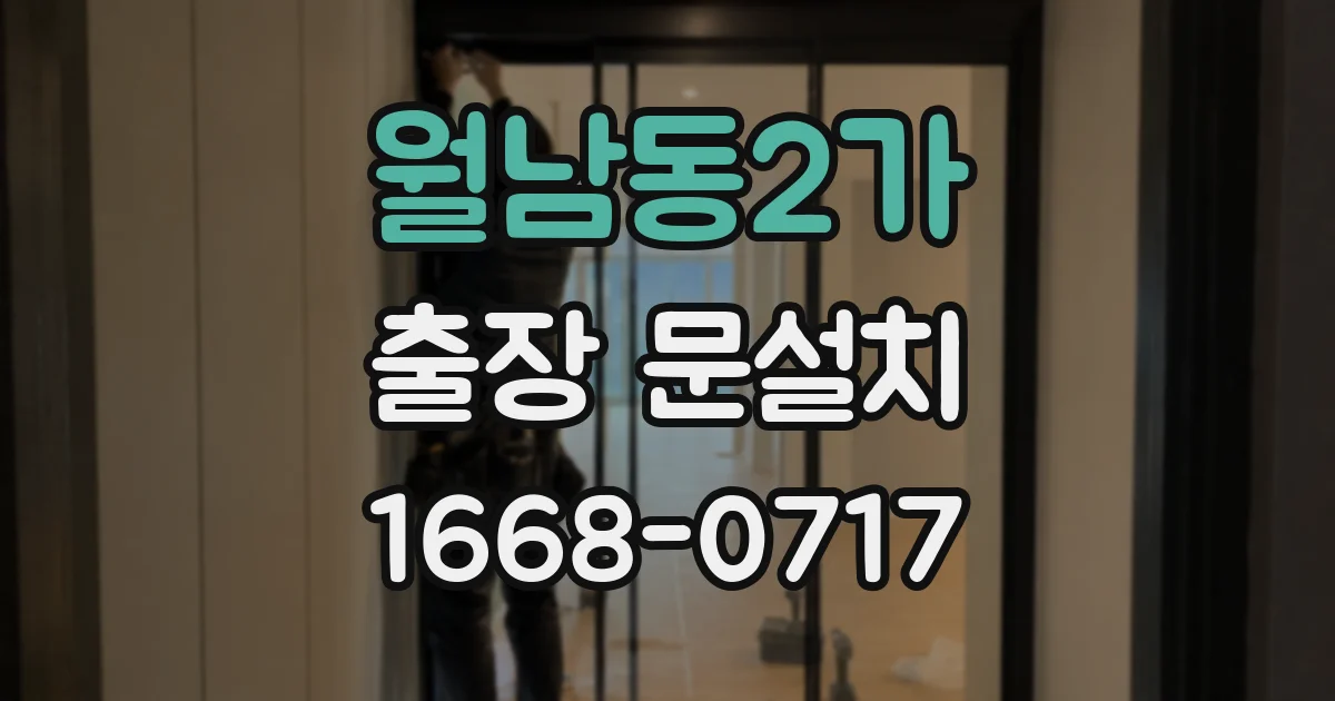 월남동2가 출장 문설치