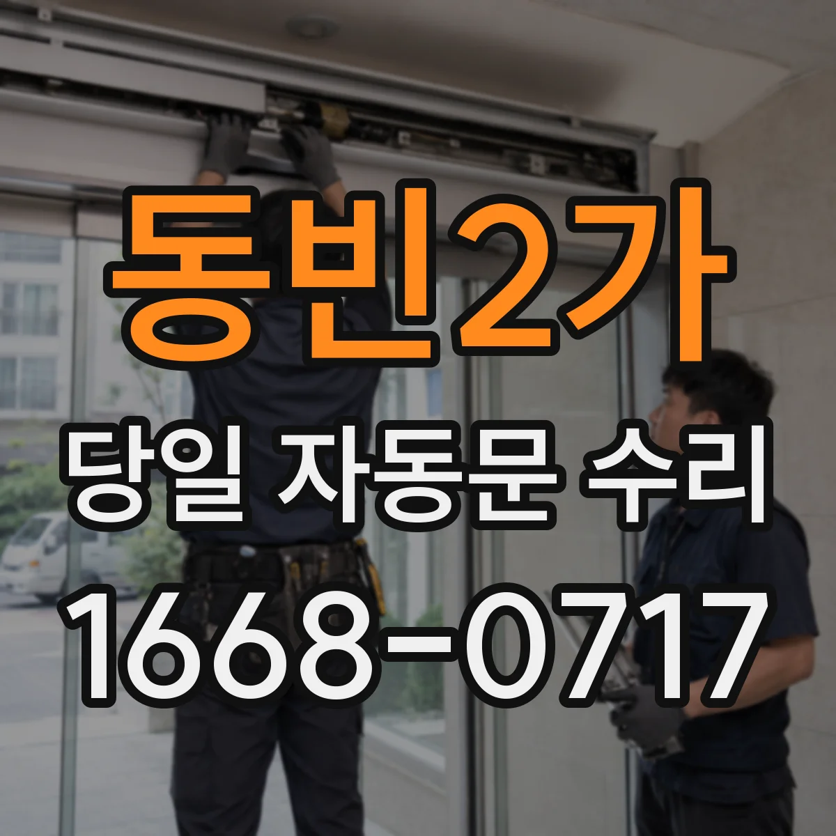 동빈2가 당일 자동문 수리
