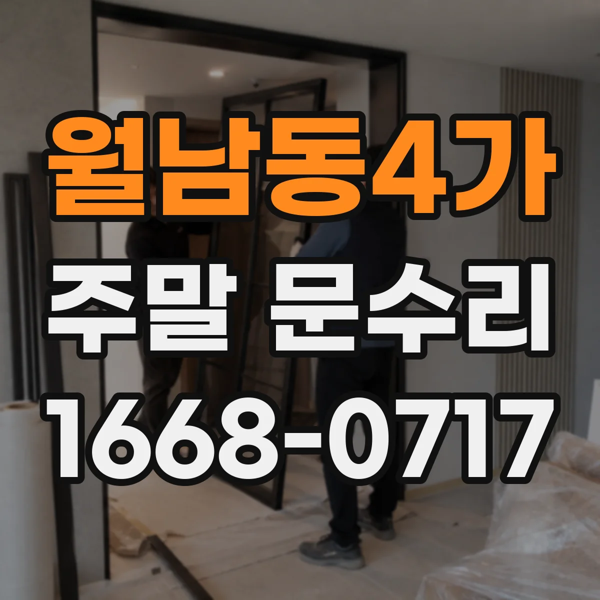 월남동4가 주말 문수리