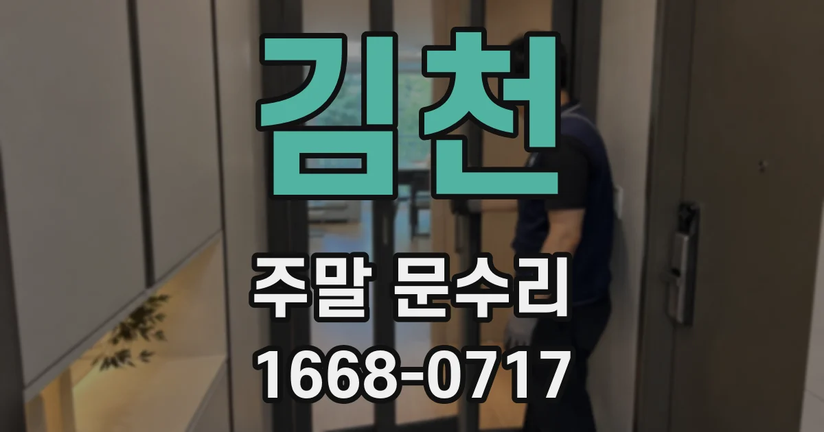 김천 주말 문수리