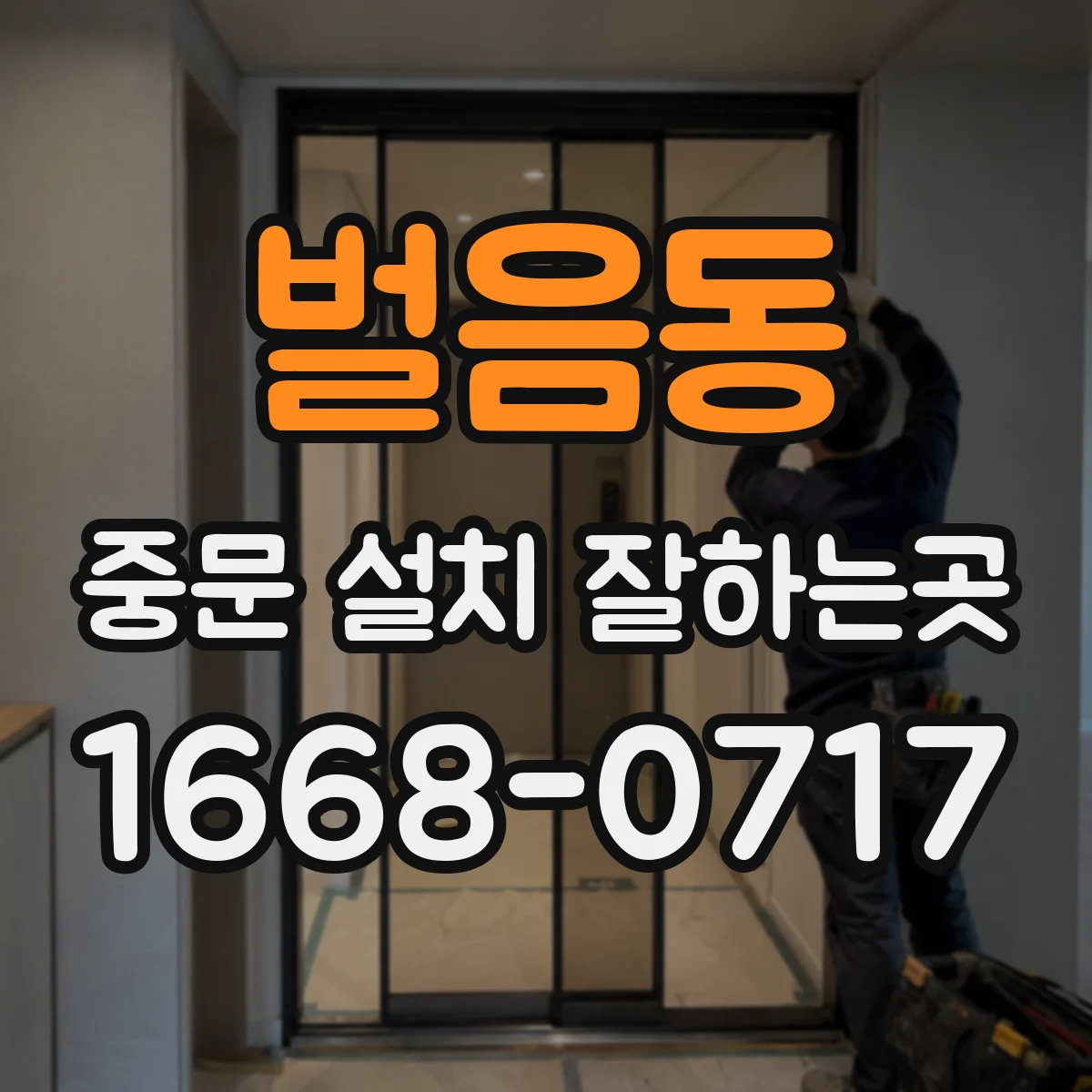 벌음동 중문 설치 잘하는곳