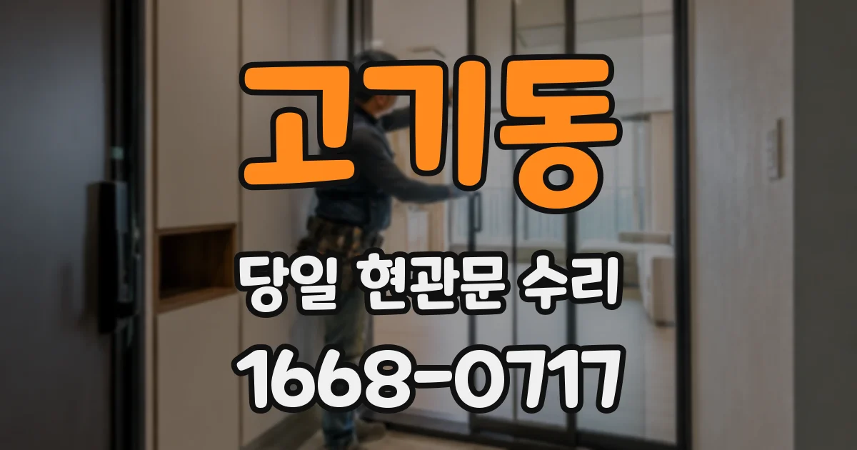 고기동 당일 현관문 수리