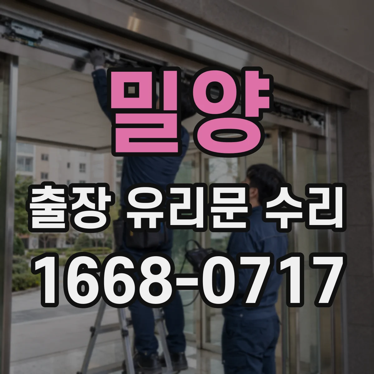 밀양 출장 유리문 수리