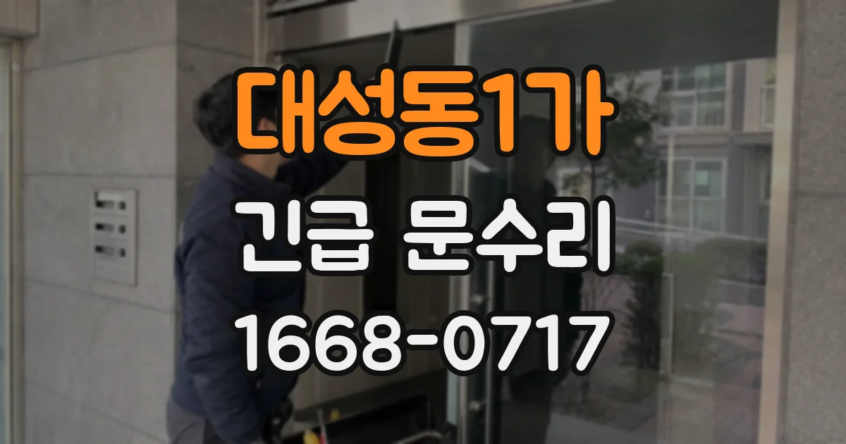 대성동1가 긴급 문수리