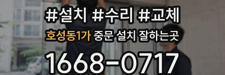 호성동1가 중문 설치 잘하는곳