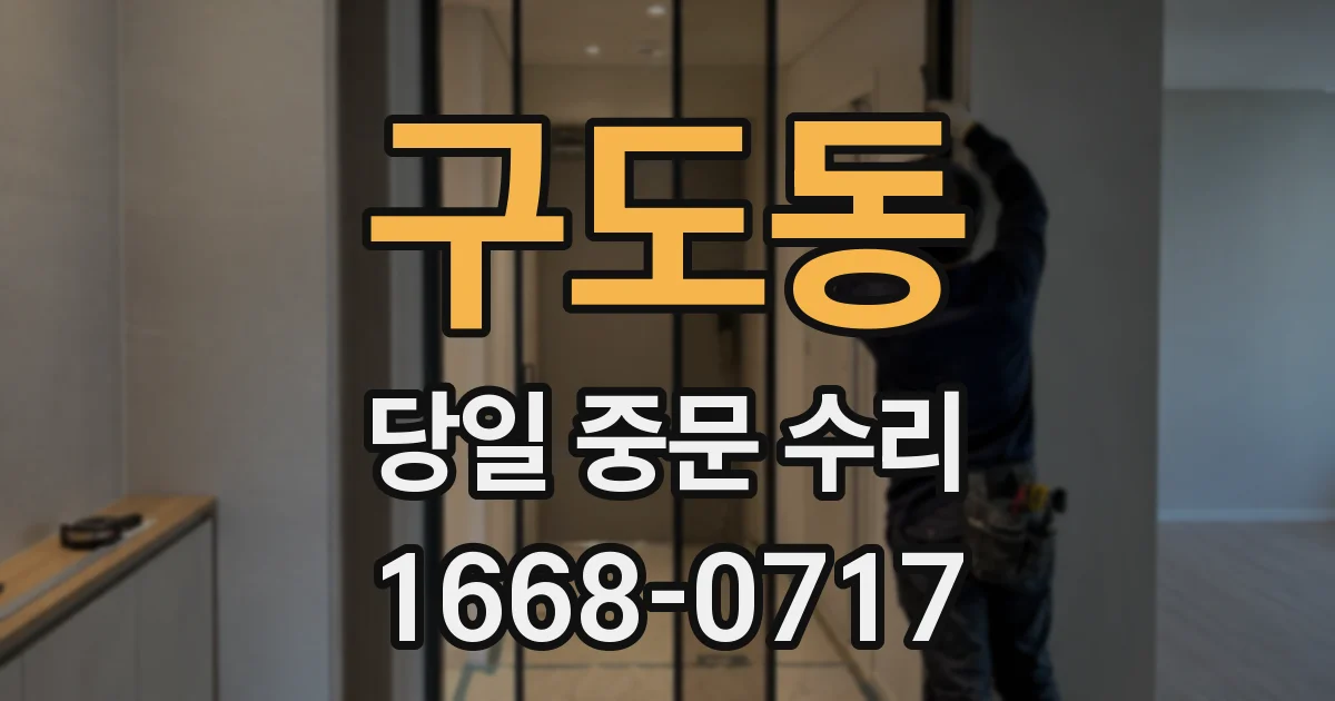 구도동 당일 중문 수리