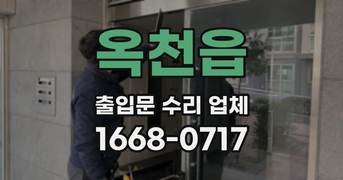 옥천읍 출입문 수리 업체