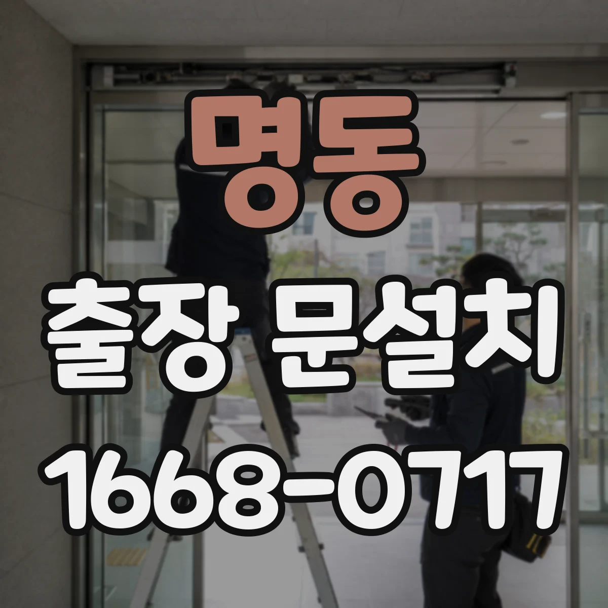명동 출장 문설치