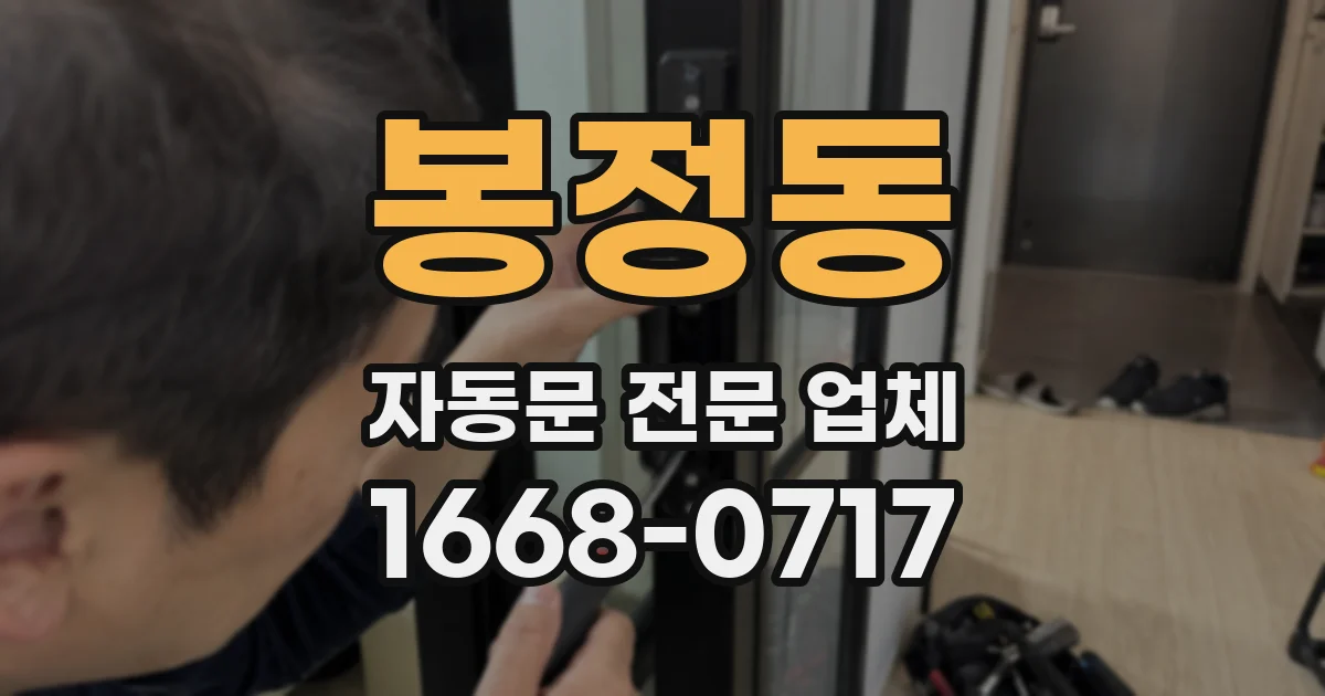 봉정동 자동문 전문 업체