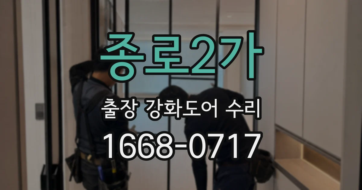 종로2가 출장 강화도어 수리