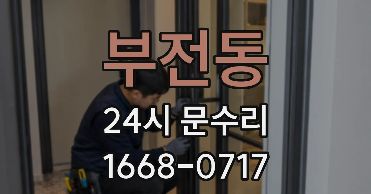 부전동 24시 문수리