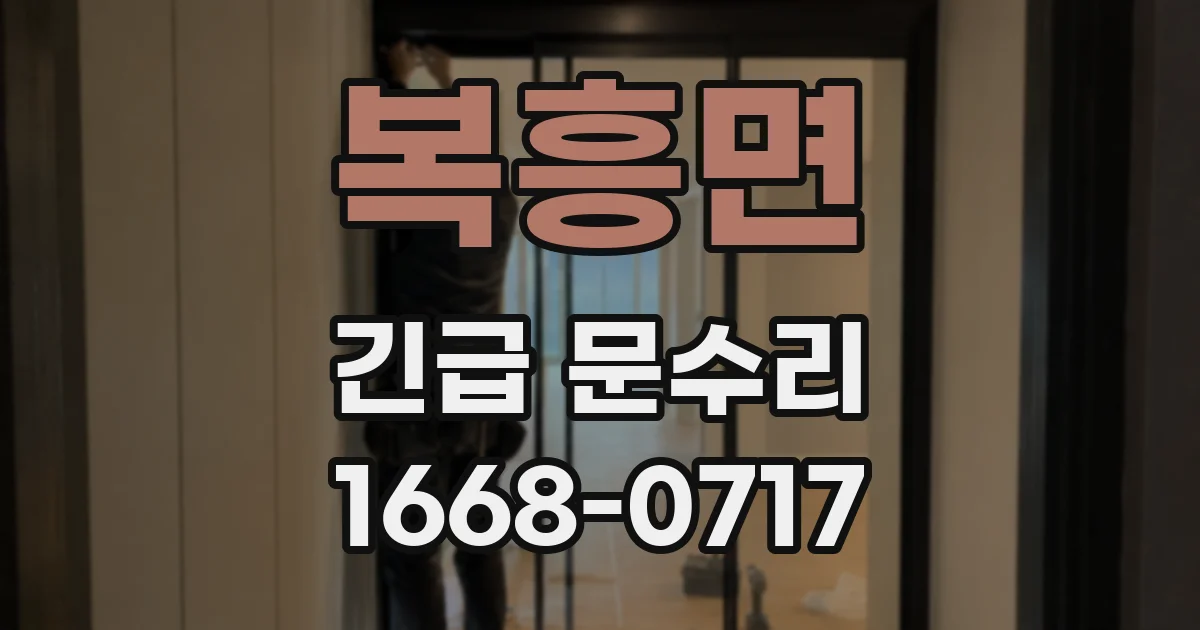 복흥면 긴급 문수리