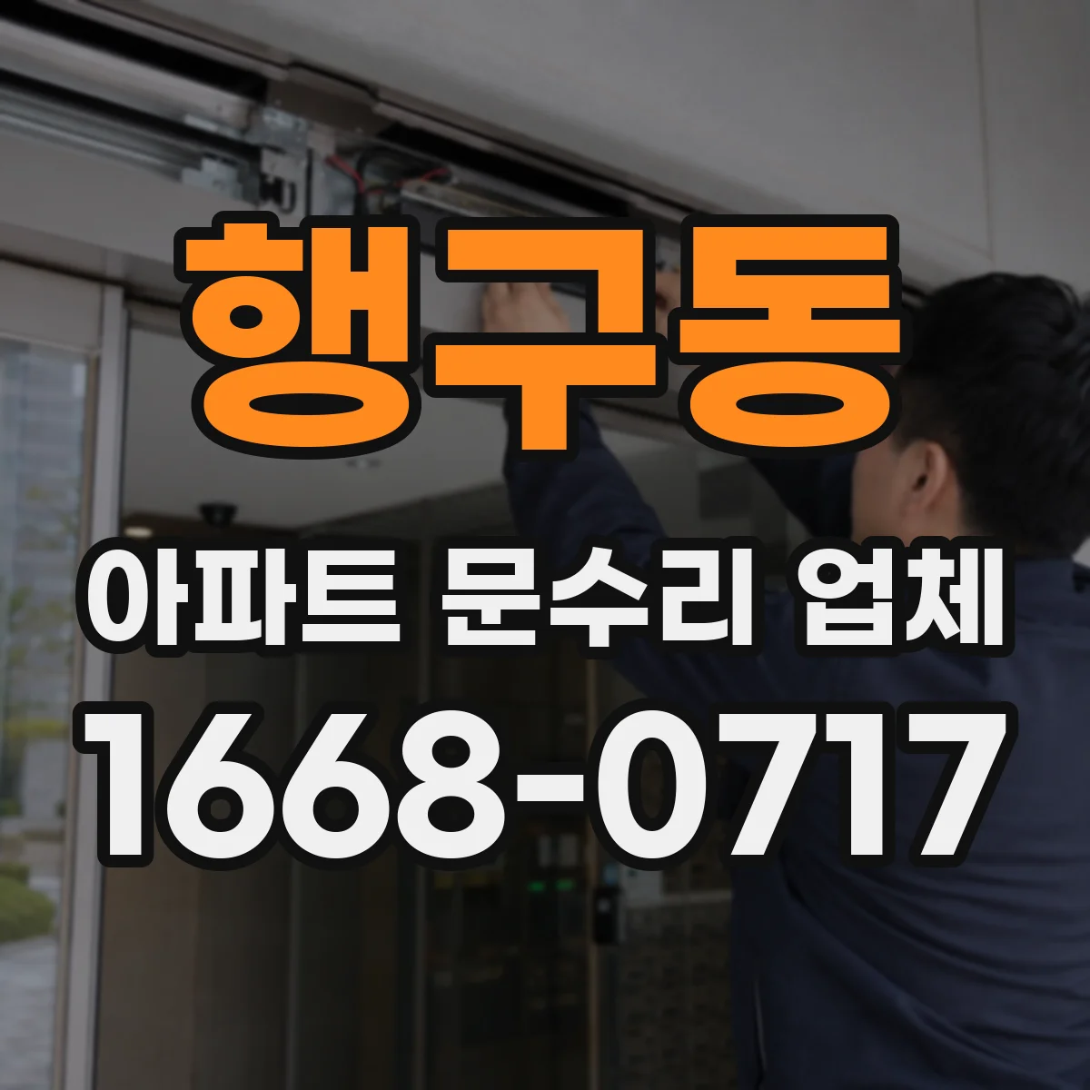 행구동 아파트 문수리 업체