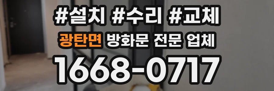 광탄면 방화문 전문 업체