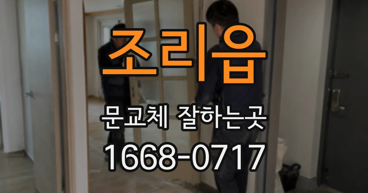 조리읍 문교체 잘하는곳