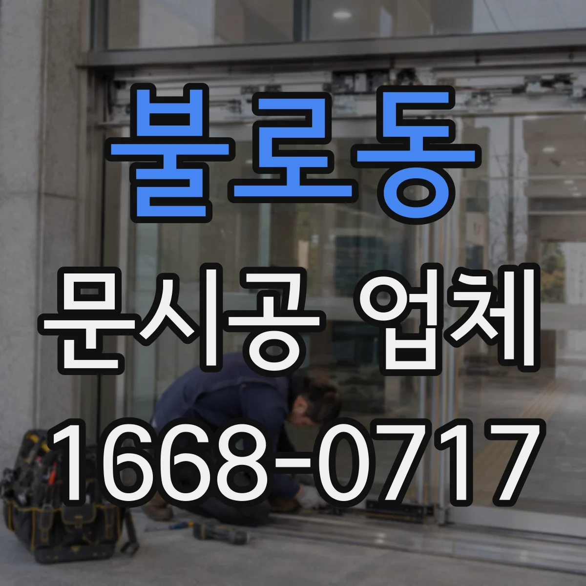 불로동 문시공 업체