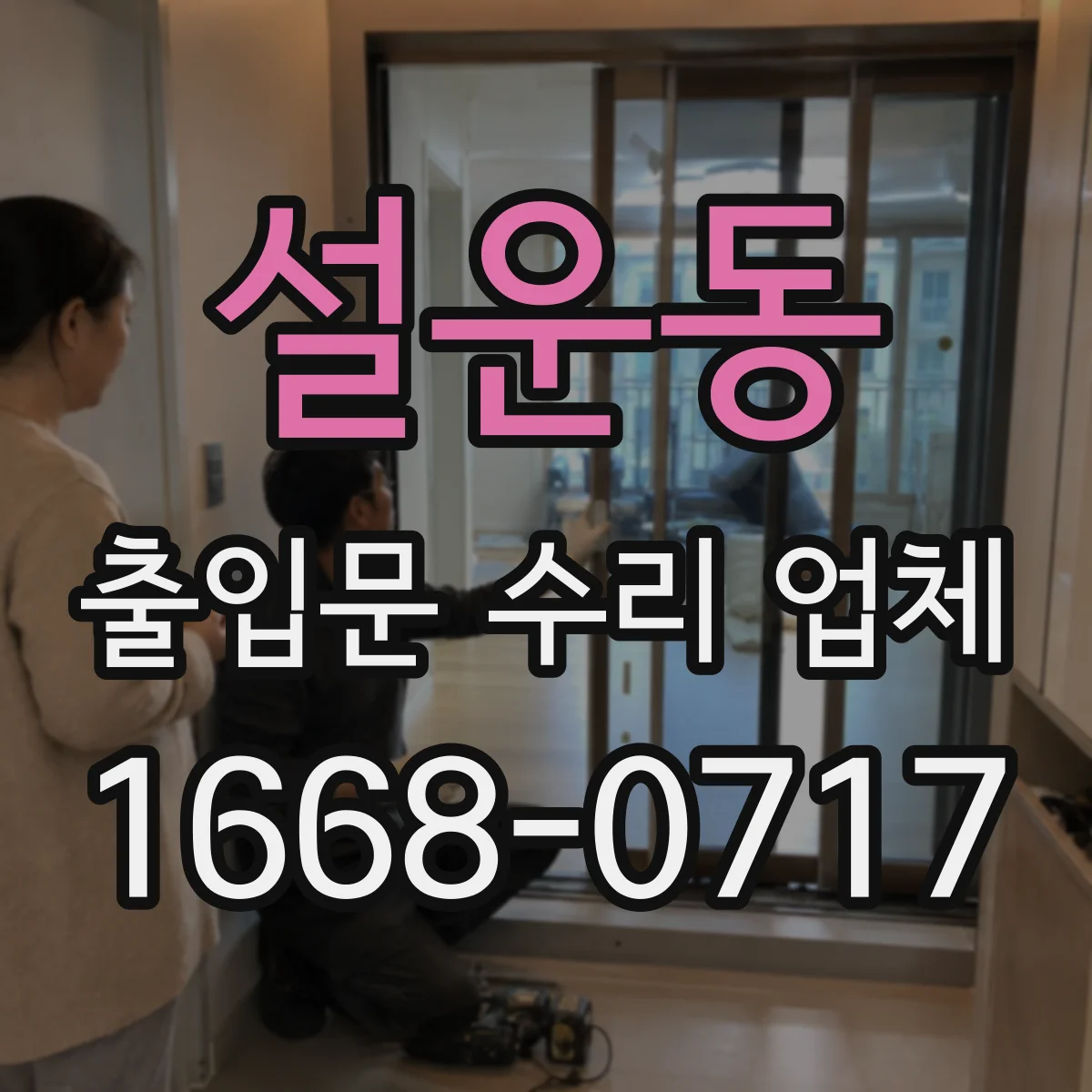 설운동 출입문 수리 업체 바람에 흔들리는 자동문 조정 필요 원인 파악