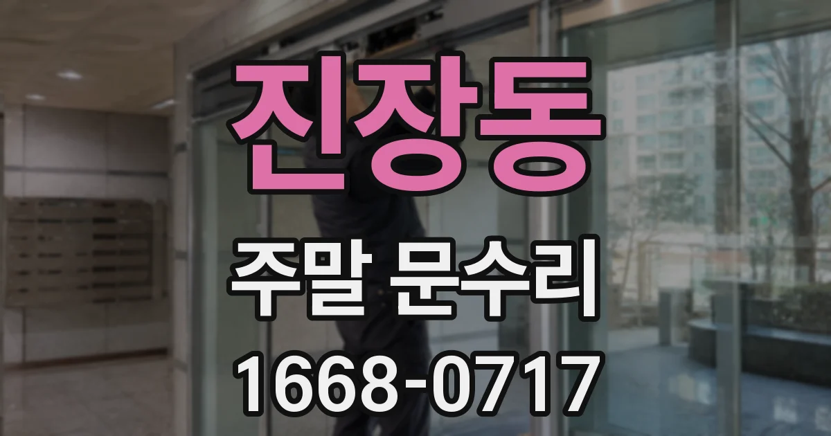 진장동 주말 문수리
