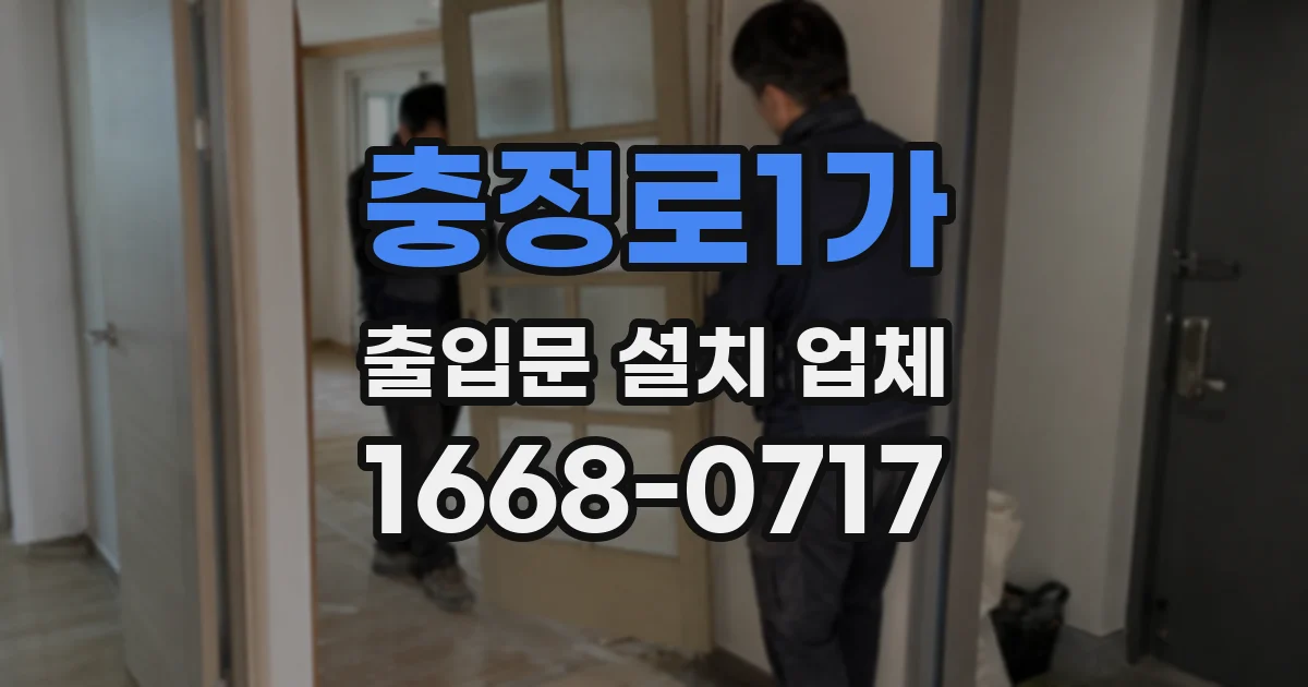 충정로1가 출입문 설치 업체