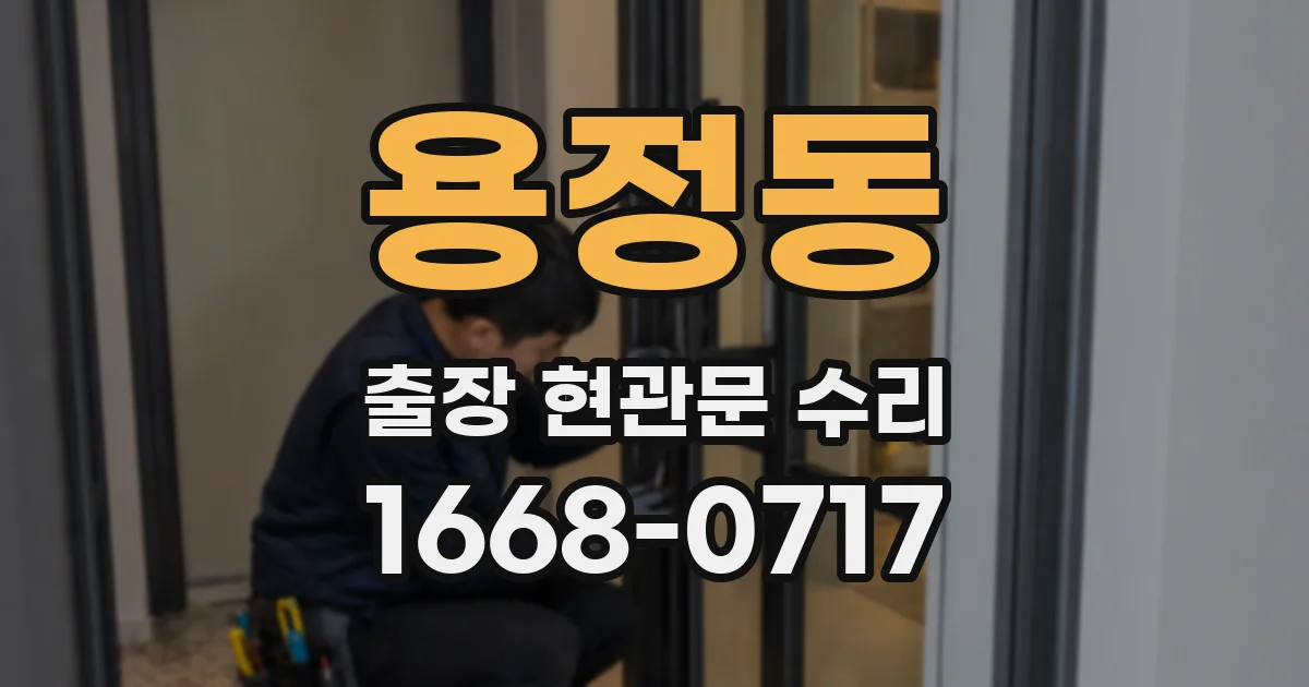 용정동 출장 현관문 수리