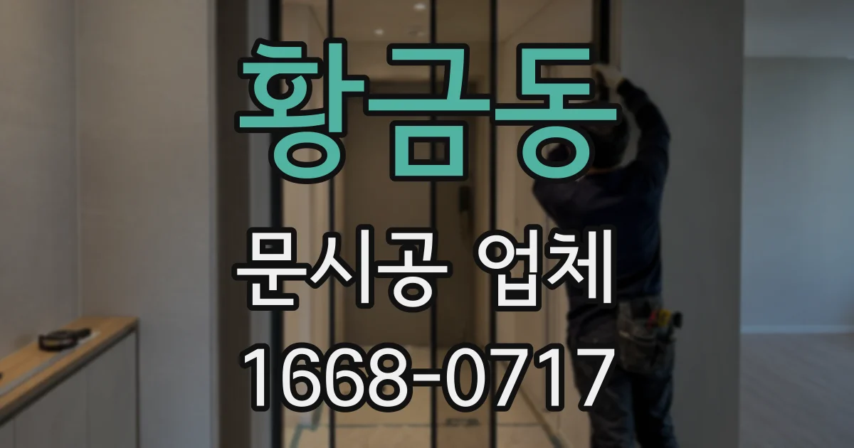 황금동 문시공 업체