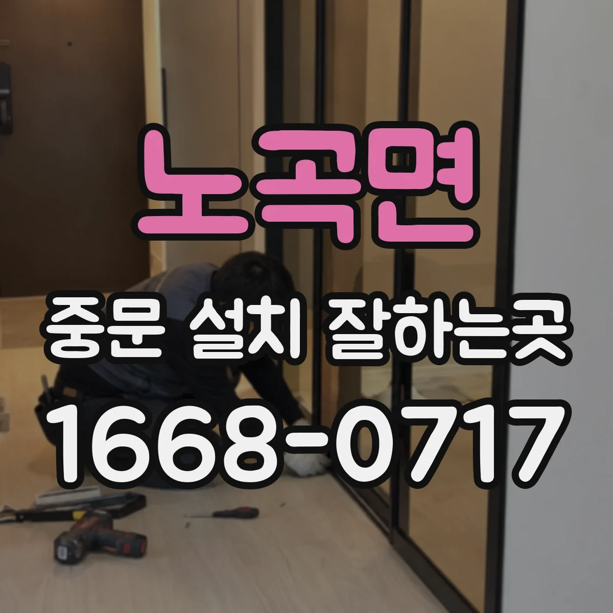 노곡면 중문 설치 잘하는곳