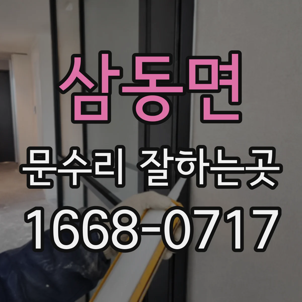 삼동면 문수리 잘하는곳