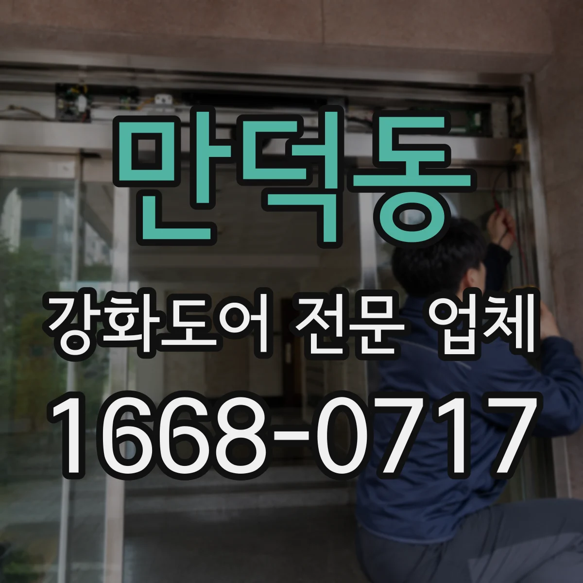 만덕동 강화도어 전문 업체