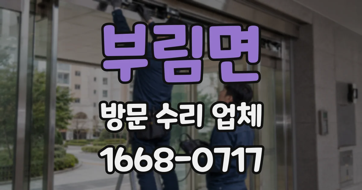 부림면 방문 수리 업체