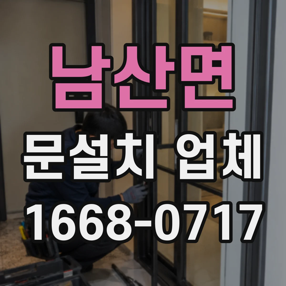 남산면 문설치 업체