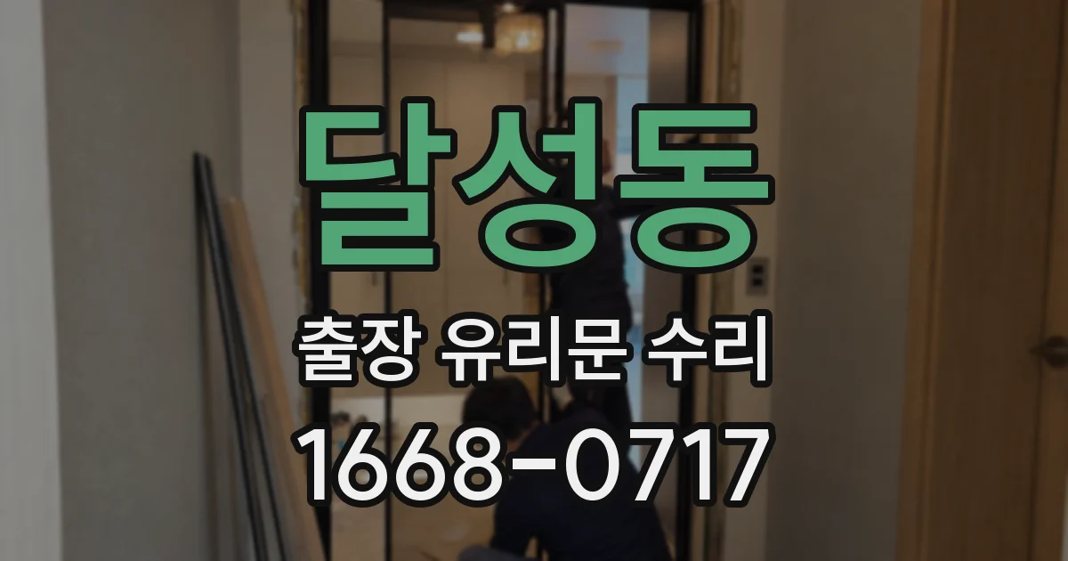 달성동 출장 유리문 수리