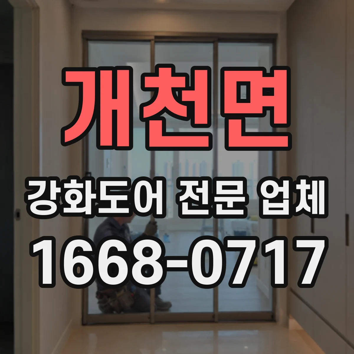 개천면 강화도어 전문 업체