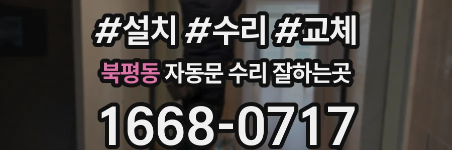 북평동 자동문 수리 잘하는곳