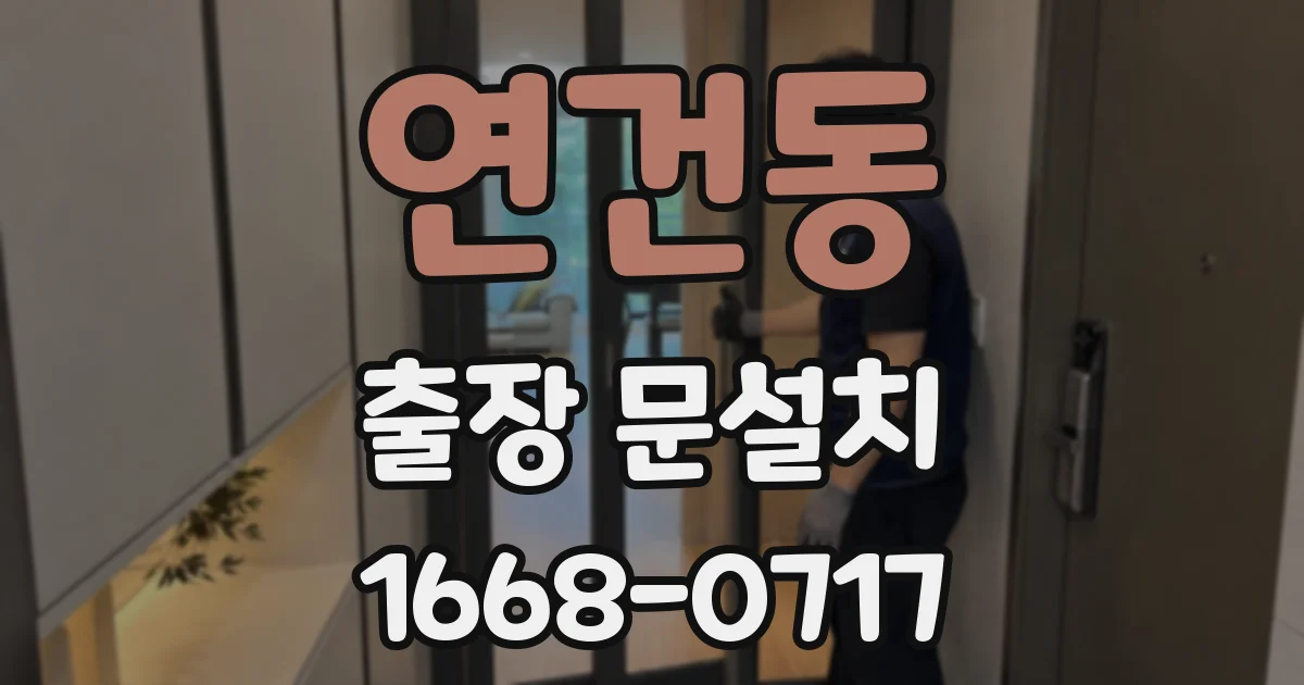 연건동 출장 문설치