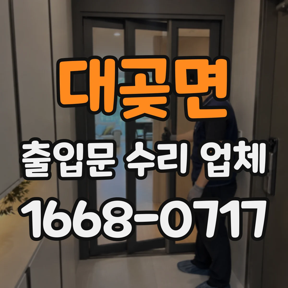 대곶면 출입문 수리 업체 문틈 기밀 점검 방법과 확인 사항
