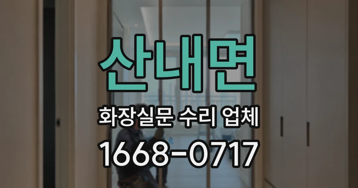 산내면 화장실문 수리 업체