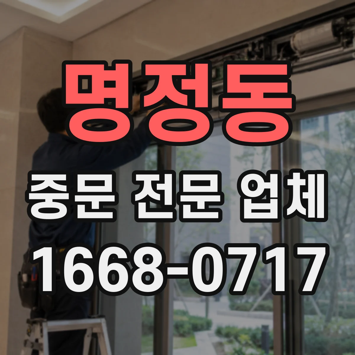 명정동 중문 전문 업체