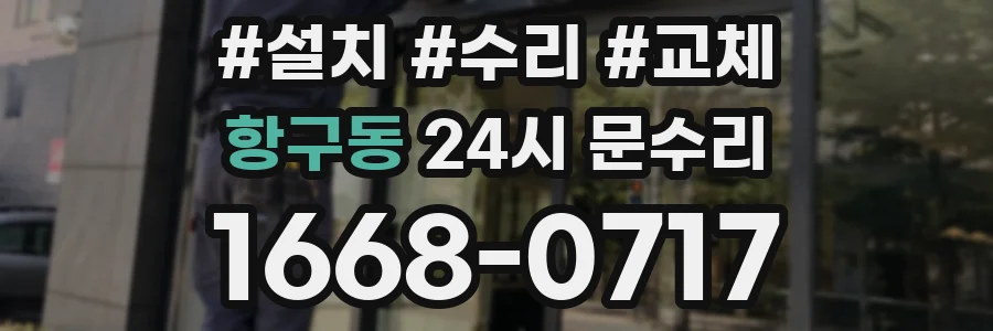 항구동 24시 문수리