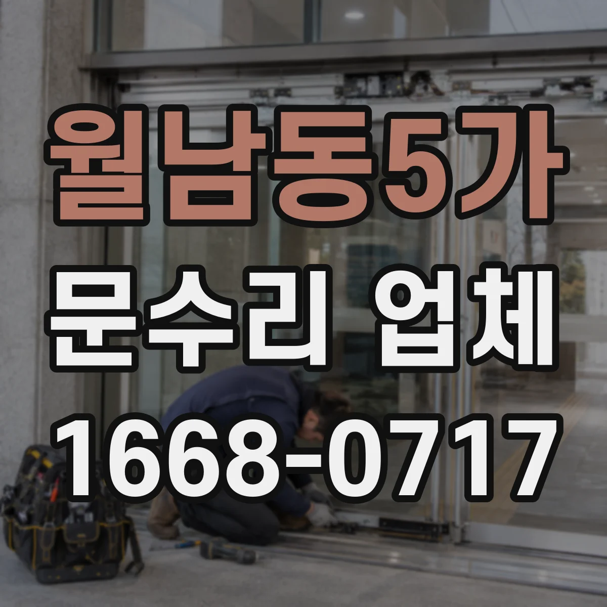 월남동5가 문수리 업체