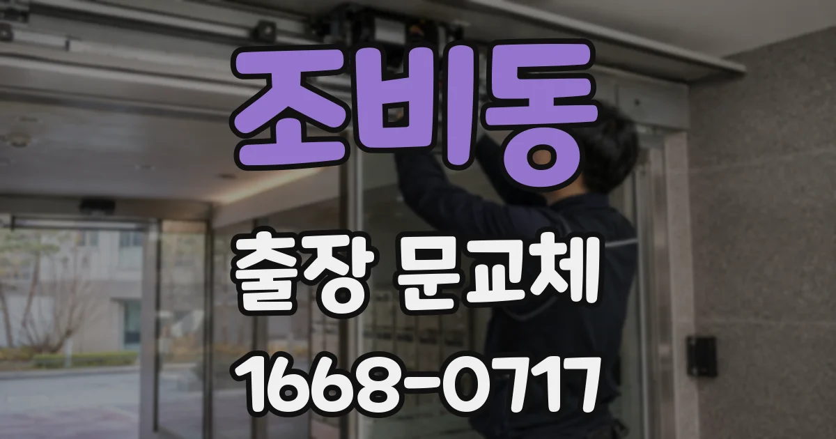 조비동 출장 문교체