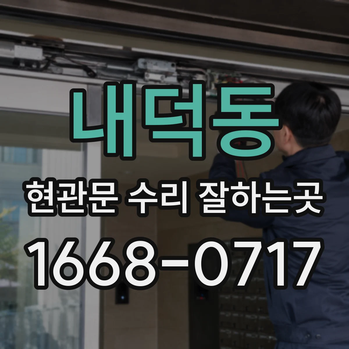 내덕동 현관문 수리 잘하는곳