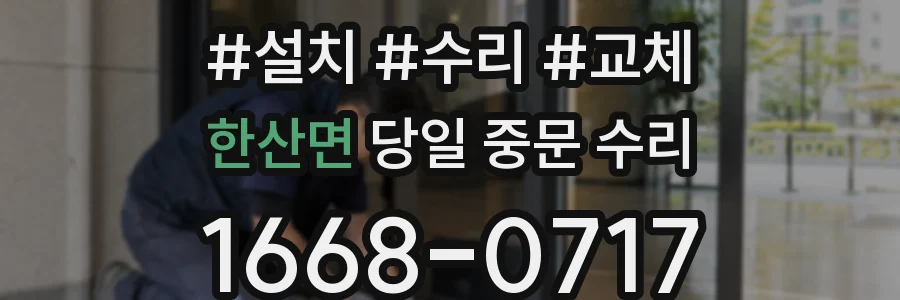 한산면 당일 중문 수리