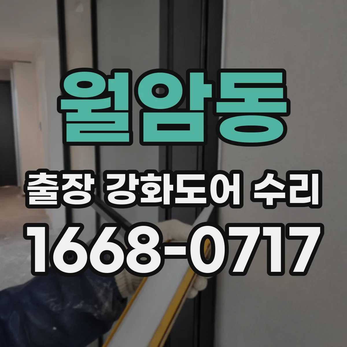 월암동 출장 강화도어 수리