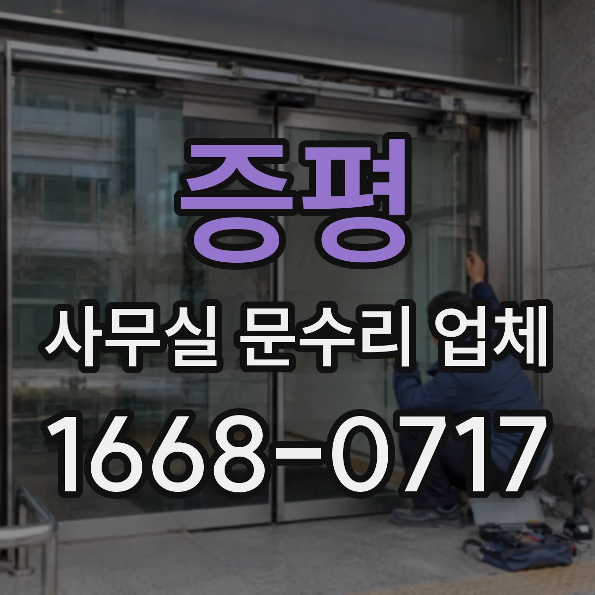 증평 사무실 문수리 업체