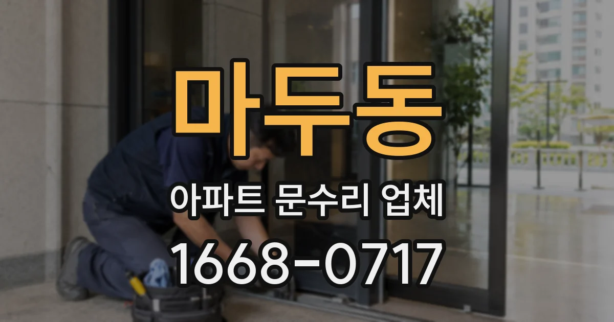 마두동 아파트 문수리 업체