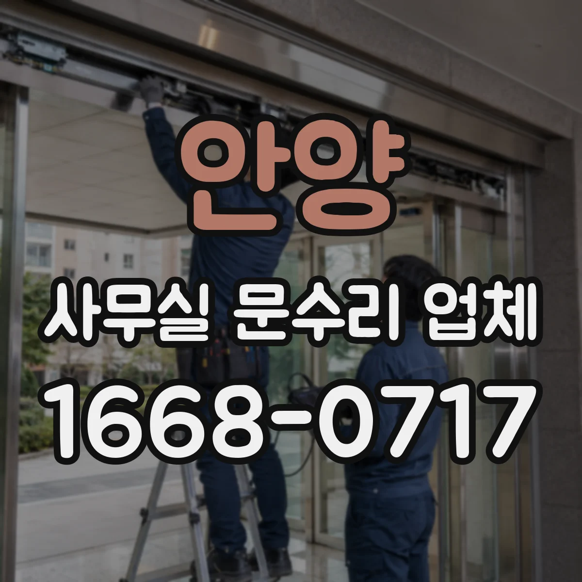 안양 사무실 문수리 업체