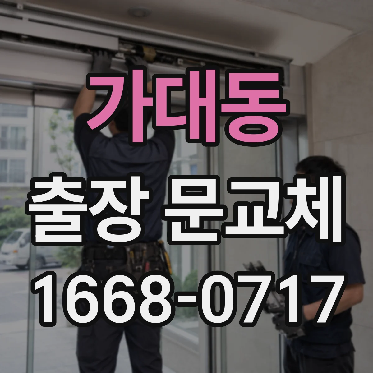가대동 출장 문교체