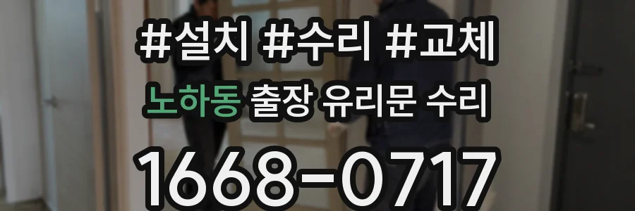 노하동 출장 유리문 수리