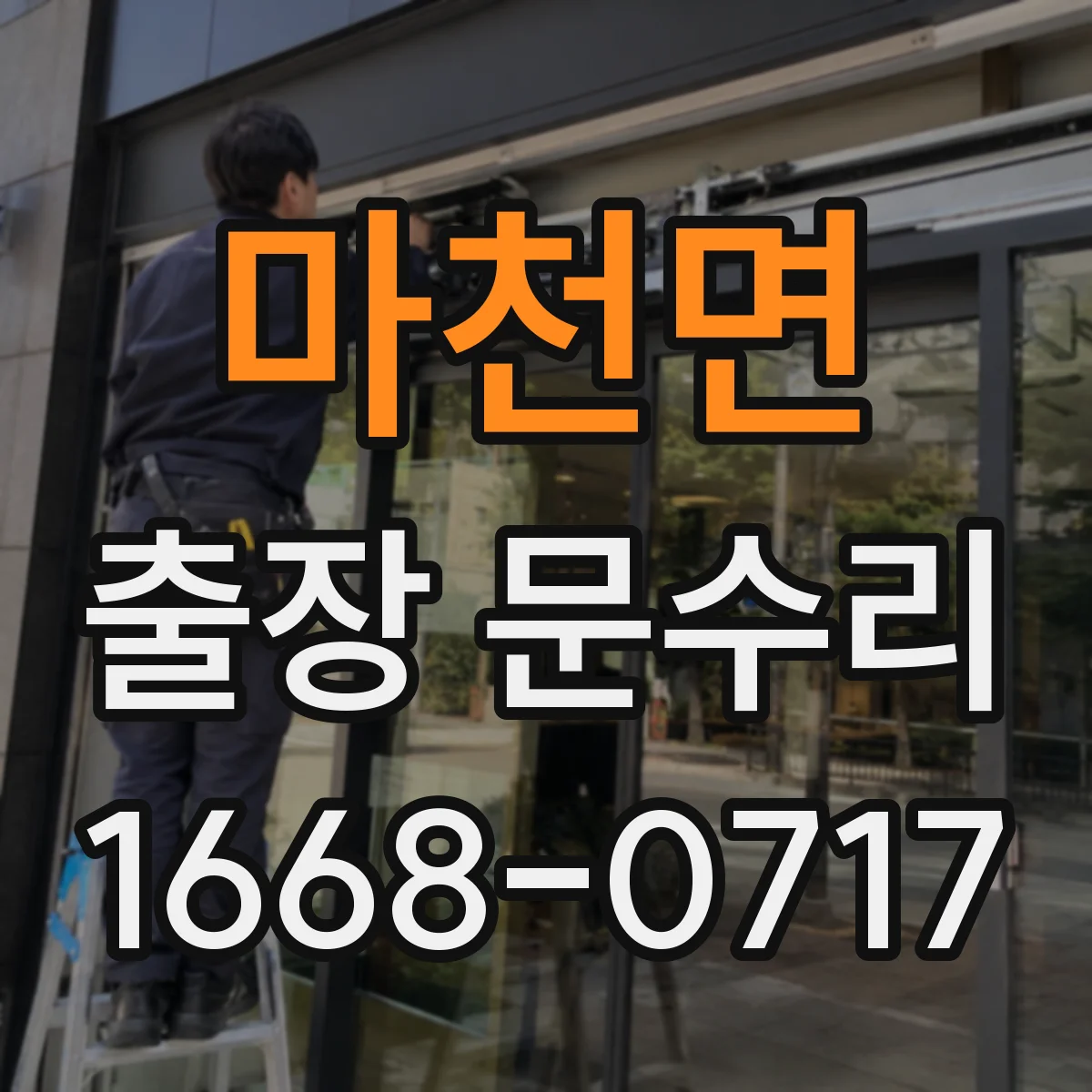 마천면 출장 문수리